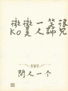 微微一笑很倾城ko美人师兄