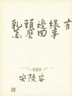 乳头边缘有疙瘩怎么回事