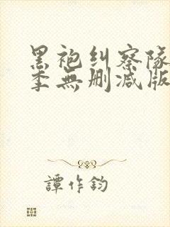 黑袍纠察队第三季无删减版