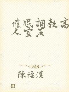 催眠调教高冷美人室友
