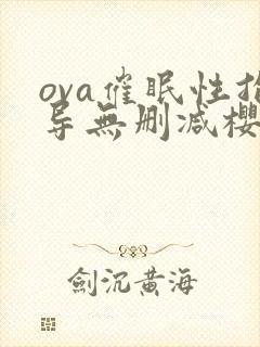 ova催眠性指导无删减樱花动漫