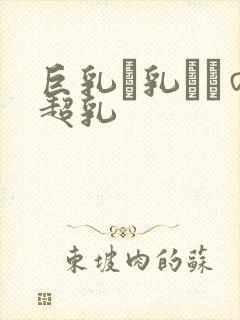 巨乳い乳ねんの超乳