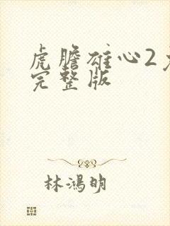 虎胆雄心2免费完整版