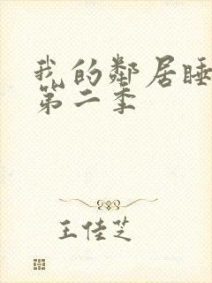 我的邻居睡不着第二季