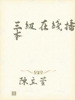 三级在线播放日本