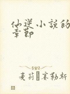 仙逆小说的最新章节