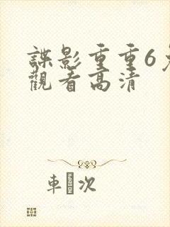 谍影重重6免费观看高清