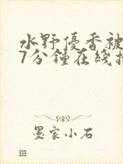 水野优香被躁57分钟在线播放