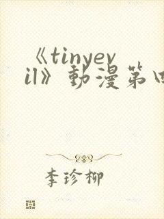 《tinyevil》动漫第四集