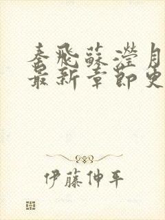 秦飞苏滢月小说最新章节更新免费阅读