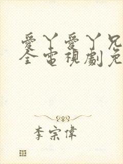 爱丫爱丫兄妹成全电视剧免费观看封面