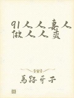 91人人妻人人做人人爽