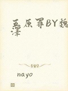 五原罪BY魏承泽