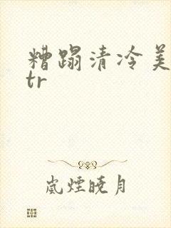 糟蹋清冷美人ntr