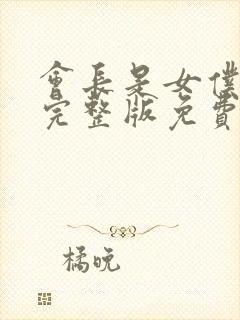 会长是女仆大人完整版免费观看漫画