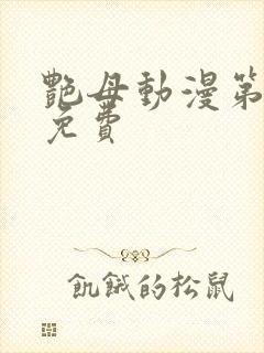 艳母动漫第6集免费