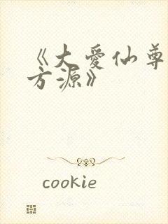 《大爱仙尊古月方源》