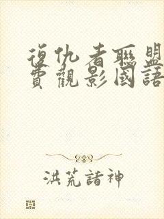 复仇者联盟4免费观影国语版