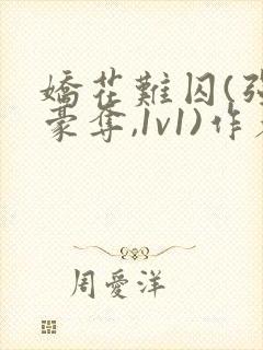 娇花难囚(强取豪夺,1v1)作者:今与紫百封面