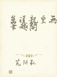 万道龙皇无弹窗笔趣阁