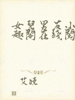 女儿男友小徐笔趣阁在线阅读