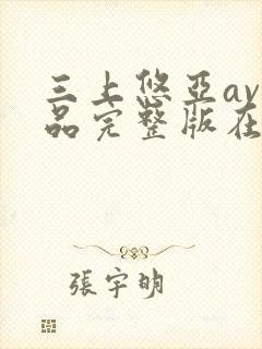 三上悠亚av作品完整版在线观看