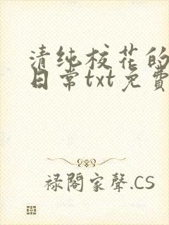 清纯校花的被擒日常txt免费阅读全文