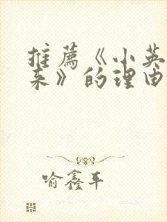 推荐《小英雄雨来》的理由50字