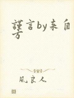 谨言by来自远方封面