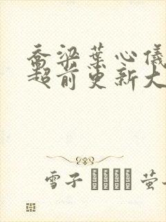 乔梁叶心仪最快超前更新大结局