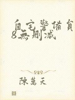 自宅警备员1~8无删减