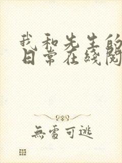 我和先生的婚后日常在线阅读