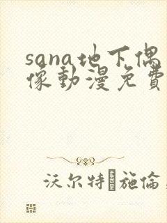 sana地下偶像动漫免费观看