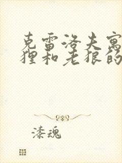 克雷洛夫寓言狐狸和老狼的故事的寓意