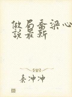 做局乔梁心仪小说最新