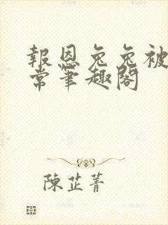 报恩兔兔被养日常笔趣阁封面