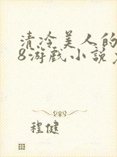 清冷美人的r18游戏小说免费阅读