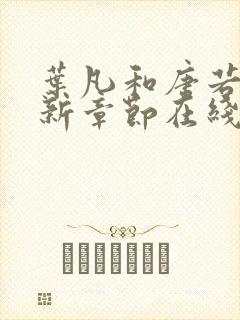 叶凡和唐若雪最新章节在线阅读