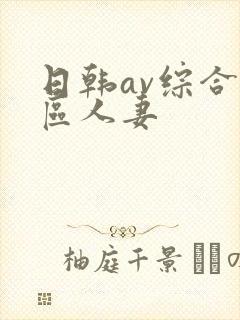 日韩av综合色区人妻