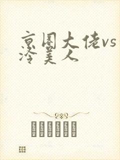 京圈大佬vs清冷美人