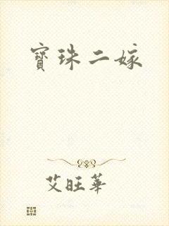 宝珠二嫁