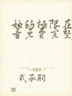 她的极限在线观看免费完整版