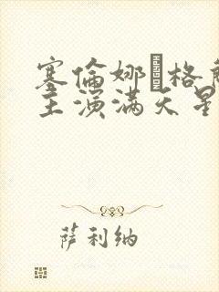 塞伦娜·格兰蒂主演满天星