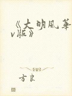 《大明风华 tv版》