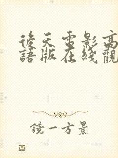 后天电影高清国语版在线观看