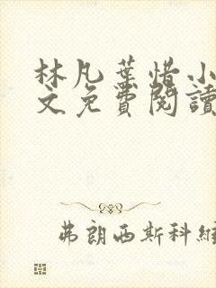 林凡叶惜小说全文免费阅读