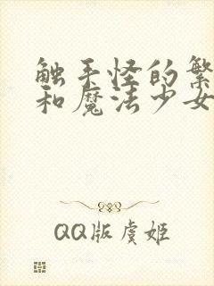 触手怪的繁殖季和魔法少女