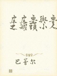 皮皮鲁与鲁西西之罐头小人