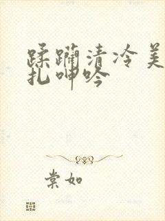 蹂躏清冷美人挣扎呻吟