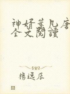 神婿叶凡唐若雪全文阅读